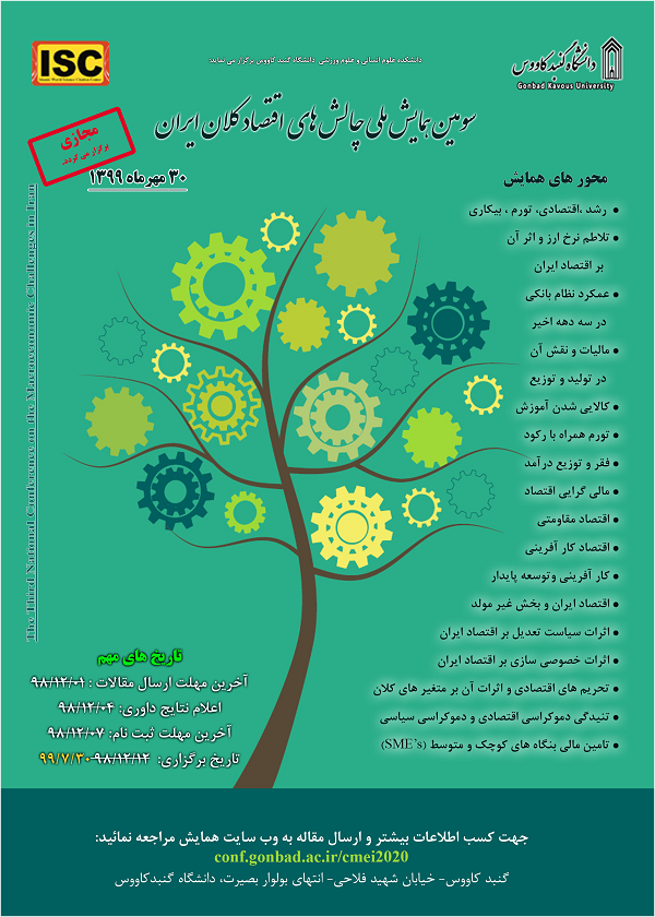 سومین همایش ملی چالشهای اقتصاد کلان ایران در دانشگاه گنبدکاووس برگزار شد