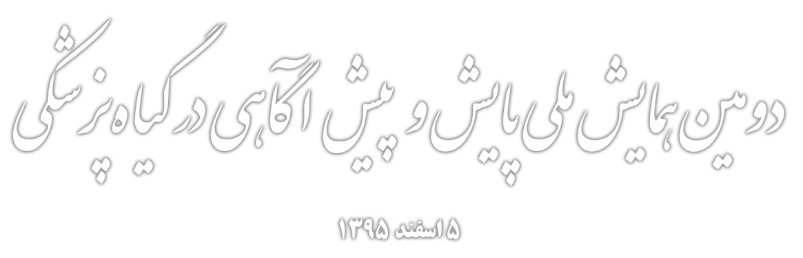 دومین همایش ملی پایش و پیشآگاهی در گیاهپزشکی